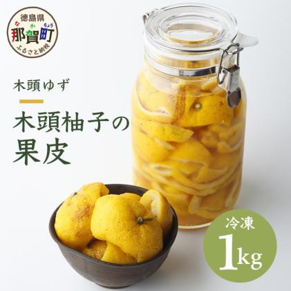 木頭柚子の果皮[内皮あり(ふさ有り)] (冷凍) 1kg