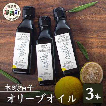 徳島県那賀町のふるさと納税 木頭柚子オリーブオイル　3本セット OM-46