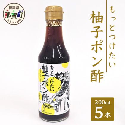 もっとつけたい 柚子ポン酢 200ml×5 OM-59 / 徳島県那賀町 | セゾンの