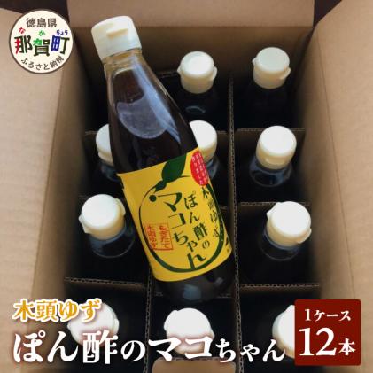 ぽん酢のマコちゃん1ケース(12本入) YA-4