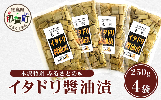 木沢特産 ふるさとの味 イタドリ醤油漬 250g×4袋【徳島県 那賀町 国産