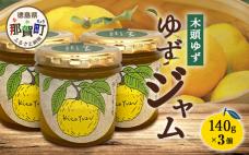 ゆずジャム 140g×3個【徳島県 那賀町