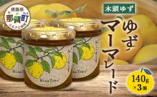 ゆずマーマレード 140g×3個【徳島県 