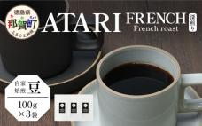 【豆タイプ】珈琲屋 中-ATARI- FR