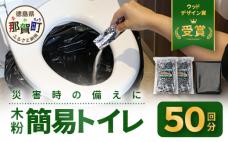 木粉簡易トイレ 50回分セット 緊急時に水