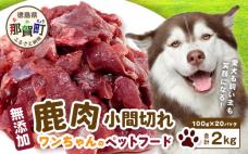 ワンちゃんのペットフード 鹿肉 小間切れ 