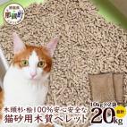 猫砂用 木質ペレット 10kg×2袋 計2