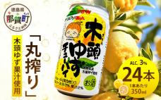 木頭ゆずチューハイ 350ml 24本入り