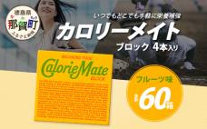 【大塚製薬】カロリーメイトブロック 4本入