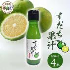 徳島産すだち果汁100ml×4本 OM-1