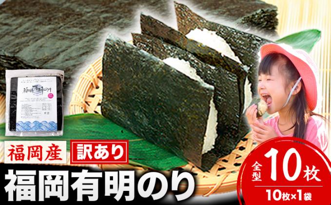 海苔 訳あり 福岡有明のり 簡易包装 福岡産 有明海 全型10枚 送料無料 パリパリ!《30日以内に出荷予定(土日祝除く)》
