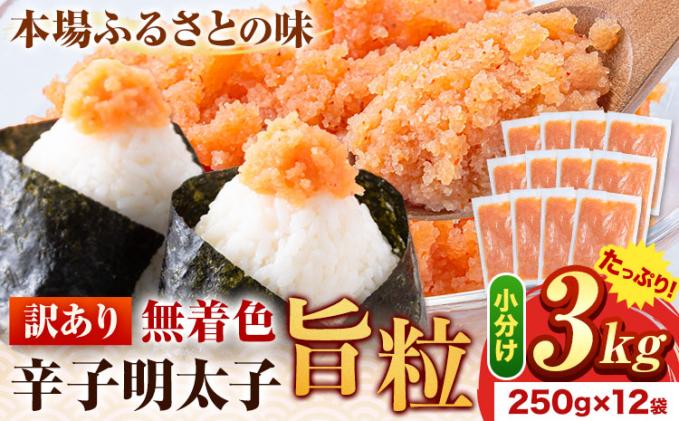 明太子 辛子明太子 訳あり 旨粒 明太子 3kg (250g×12袋) 小分け [30日以内に出荷予定(土日祝除く)] 大容量 明太子 無着色 辛子明太子 福岡 訳あり 辛子明太子 訳アリ 辛子明太子 バラコ 福岡 ごちそう 明太子 小分け