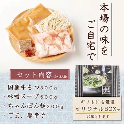 福岡県鞍手町のふるさと納税 牛もつ鍋 おおいし 博多もつ鍋 味噌味 2~3人前《30日以内に出荷予定(土日祝除く)》 もつ鍋 味噌 牛小腸 もつ 鍋 ちゃんぽん 国産牛