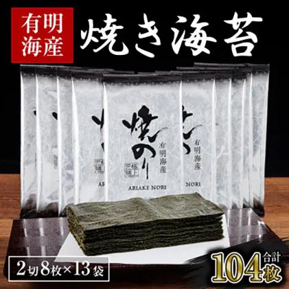 海苔 のり 焼海苔 有明海産 訳あり 有明海産 焼のり 計104枚 (2切8枚×13袋 ) 親和園 送料無料 パリパリ 有明海産[30日以内に出荷予定(土日祝除く)]ご飯のお供 福岡県 鞍手郡 鞍手町 送料無料 焼き海苔 焼きのり