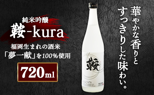 [2025年2月以降順次発送]日本酒『鞍‐kura』720ml 1本 純米吟醸酒 勝屋酒造 夢一献 華やかな香り 繊細な味わい 福岡県 鞍手町