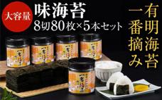 有明海産一番摘み 大丸ボトル味海苔8切80