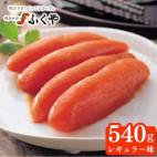 ふくや 味の明太子(レギュラー味)540g