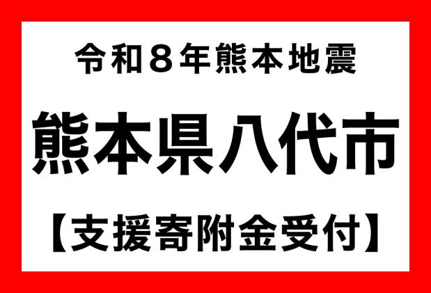 熊本県八代市のふるさと納税 【熊本県八代市】 令和8年熊本地震 災害支援【返礼品なし】
