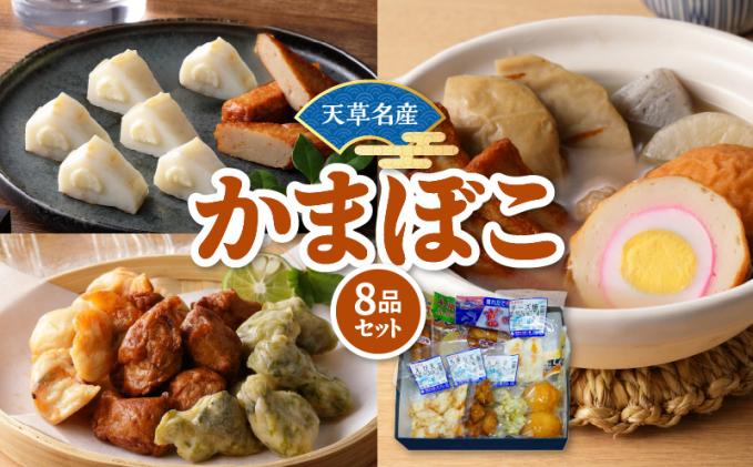 S132-001_天草名産 かまぼこセット(8品入り) / 熊本県天草市 | セゾン