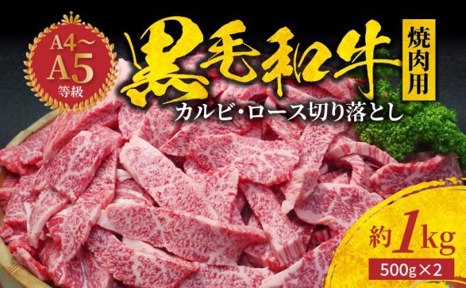 S001-024_黒毛和牛 焼肉 カルビ ロース 切り落とし 1kg 焼肉のたれ 1本付