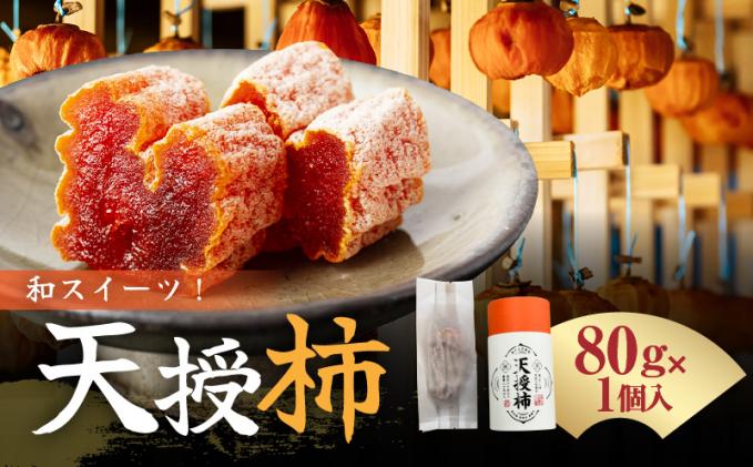 S111-007_和スイーツ!天授柿(干し柿) 80g×1個 / 熊本県天草市 | セゾン