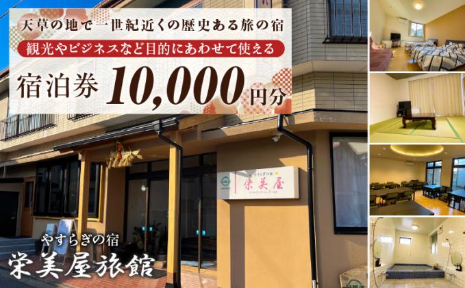 S158-002_栄美屋旅館 宿泊10,000円券