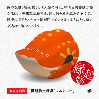 S093-020_縁起物土玩具「くるまエビ」 / 熊本県天草市 | セゾンの