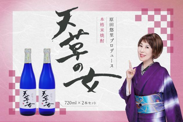 S152-001_本格米焼酎「天草の女」 / 熊本県天草市 | セゾンのふるさと納税