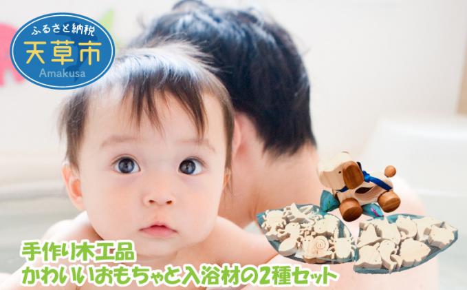 熊本県天草市のふるさと納税 S052-001_手作り木工品 かわいいおもちゃと入浴材の2種セット