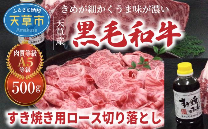 S001-020_黒毛和牛 A5 ロース すき焼き 切り落とし 500g すき焼きのたれ 1本付 天草産 / 熊本県天草市 | セゾンのふるさと納税