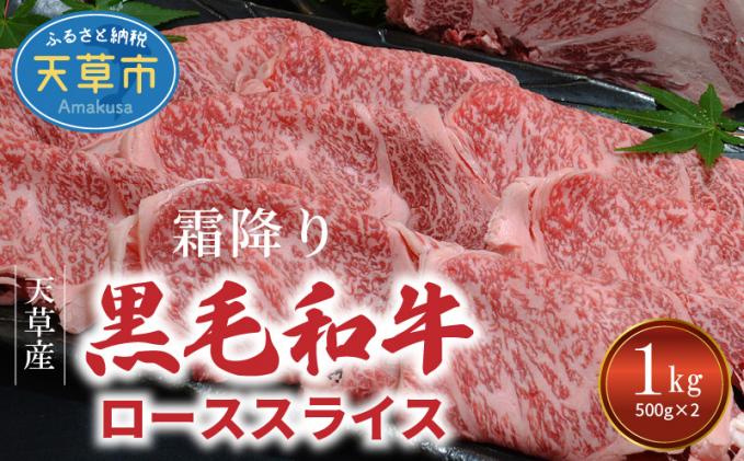 S001-016_熊本県天草産 霜降り 黒毛和牛 ローススライス 1kg(500g×2)