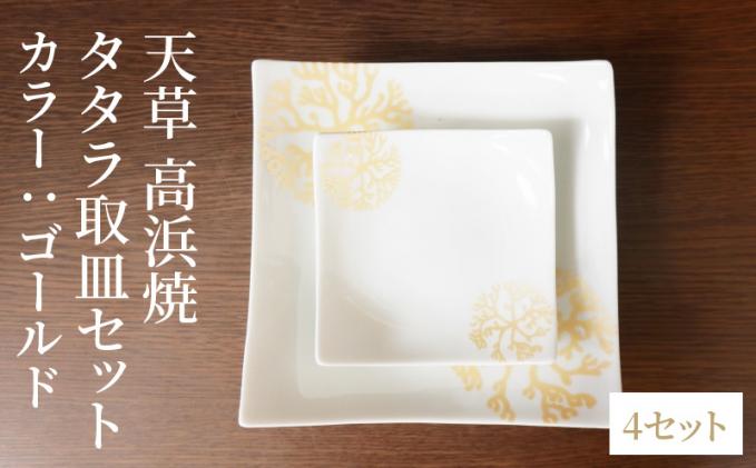 S026-115_天草 高浜焼 タタラ取皿セット ゴールド4セット / 熊本県天草