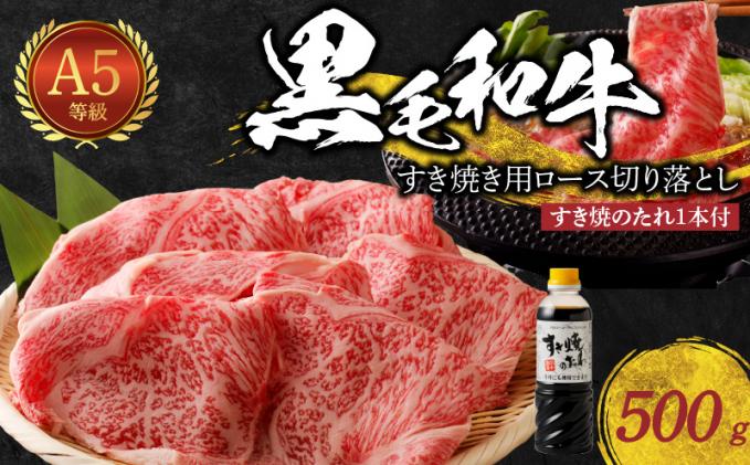 S001-020_黒毛和牛 A5 ロース すき焼き 切り落とし 500g すき焼きのたれ 1本付