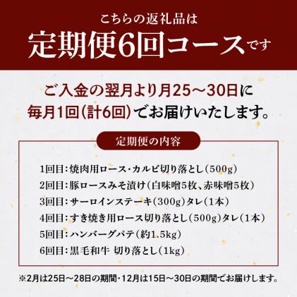熊本県天草市のふるさと納税 S001-T104_【定期便6回】田中畜産食べつくし定期便