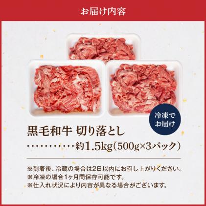 熊本県天草市のふるさと納税 S001-034_A4～A5等級 黒毛和牛 切り落とし 1.5kg(500g×3P)