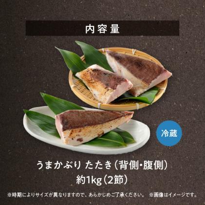 熊本県天草市のふるさと納税 S137-006_【天草育ち】活じめ!うまかぶりたたき2節　約1kg(切るだけ、手間いらず)
