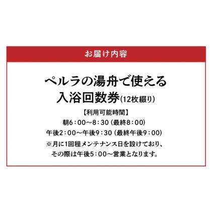S076-007_天然温泉「ペルラの湯舟」入浴回数券(12枚綴り) / 熊本県天草