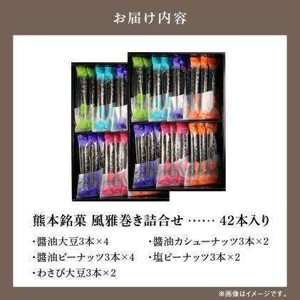 S091-006_熊本銘菓 風雅巻き詰合せ42本入り / 熊本県天草市