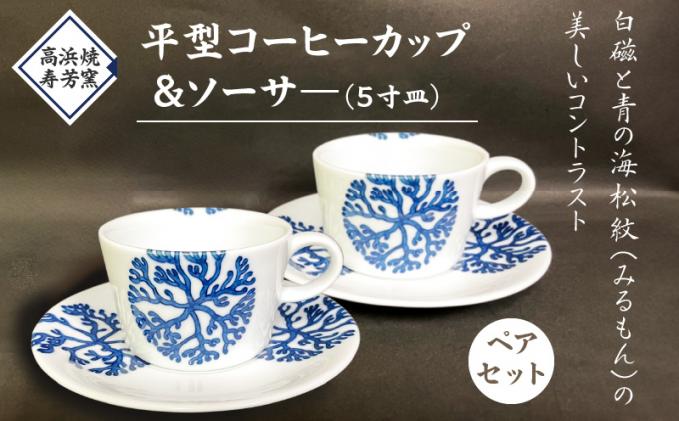 柳宗理 手付カップ 高浜焼 寿芳窯 白磁 コーヒーカップ 民藝 ソーサー 小皿 S026-017_高浜焼寿芳窯 平型コーヒーカップ&ソーサ― ペアセット / 熊本