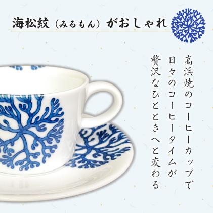 S026-017_高浜焼寿芳窯 平型コーヒーカップ&ソーサ― ペアセット / 熊本