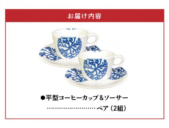 S026-017_高浜焼寿芳窯 平型コーヒーカップ&ソーサ― ペアセット / 熊本
