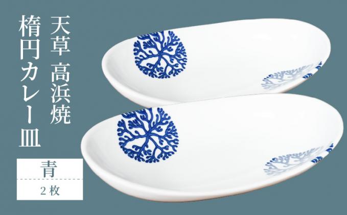熊本県天草市のふるさと納税 S026-064_天草 高浜焼 楕円カレー皿 2枚(青)