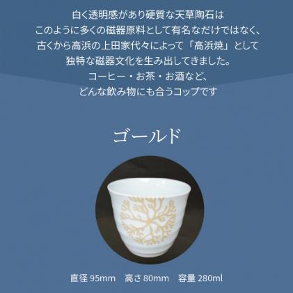 ふるさと納税 天草市 六兵衛フリーコップ(小)　海松紋3個(ゴールド)_S026-183 S026-177_天草 高浜焼 六兵衛フリーコップ(小) 海松紋4個（ゴールド）