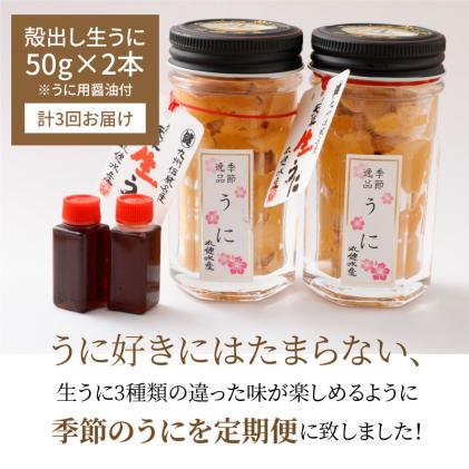 熊本県天草市のふるさと納税 S002-007_【定期便3回】季節ごとに変わる 殻出し生うに 50g×2本 うに用醤油付