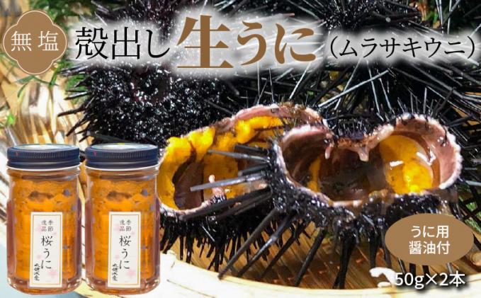 S002-022_殻出し生うに(ムラサキウニ)50g×2本 うに用醤油付[先行受付]