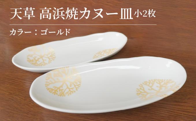 S026-050_天草 高浜焼カヌー皿 小2枚 計2枚入りセット(ゴールド)