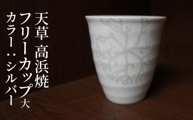 天草 高浜焼フリーカップ 大(シルバー)_S026-041