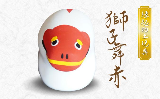 S093-022_縁起物土玩具「獅子舞赤」 / 熊本県天草市 | セゾンの