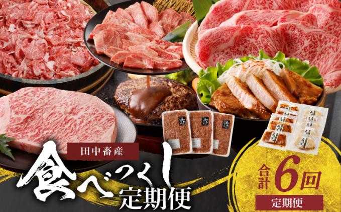 熊本県天草市のふるさと納税 S001-T104_【定期便6回】田中畜産食べつくし定期便