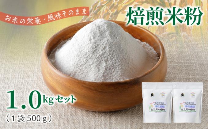 S067-032_自然栽培米からできた焙煎米粉500g×2